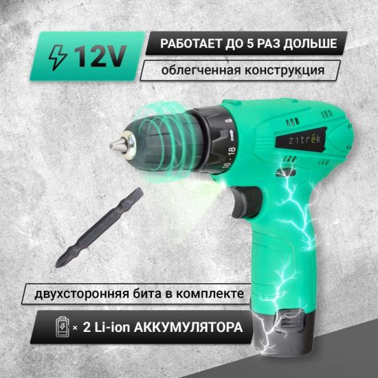 Дрель аккумуляторная Zitrek Green 12-Li (12В, Li-ion аккумулятор 2шт, ЗУ, бита, кейс) 063-4072