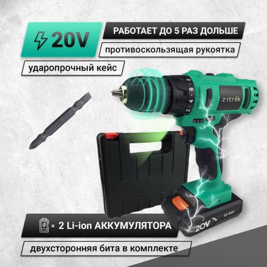 Дрель аккумуляторная Zitrek Greenpower 20-Li (20В, Li-ion аккумулятор 2шт, ЗУ, кейс, бита) 063-4076